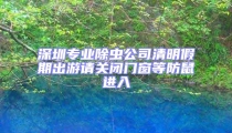 深圳專業(yè)除蟲公司清明假期出游請關(guān)閉門窗等防鼠進入
