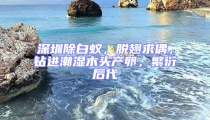 深圳除白蟻，脫翅求偶，鉆進潮濕木頭產卵，繁衍后代