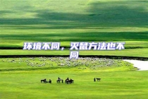 環(huán)境不同，滅鼠方法也不同