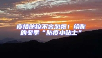 疫情防控不容忽視！給你的冬季“防疫小貼士”