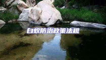 白蟻防治政策法規(guī)
