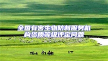 全國有害生物防制服務(wù)機構(gòu)資質(zhì)等級評定問題