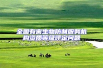 全國有害生物防制服務(wù)機(jī)構(gòu)資質(zhì)等級(jí)評(píng)定問題