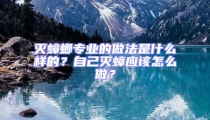 滅蟑螂專業的做法是什么樣的？自己滅蟑應該怎么做？