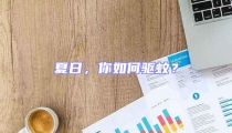 夏日，你如何驅(qū)蚊？