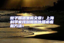 蚊子腸道里做文章！上海科學(xué)家找到阻斷傳播瘧疾新方法！