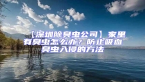 【深圳除臭蟲公司】家里有臭蟲怎么辦？防止吸血臭蟲入侵的方法