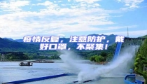 疫情反復，注意防護，戴好口罩，不聚集！