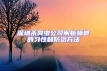 深圳殺臭蟲公司解析蟑螂的習性和防治方法