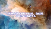深圳市場哪里有滅白蟻，白蟻防治最佳方法是什么