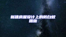 新建房屋設(shè)計(jì)上的防白蟻措施