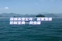 深圳殺蟲(chóng)公司：居家蟲(chóng)害防制寶典—臭蟲(chóng)篇