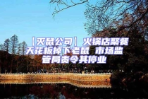 【滅鼠公司】火鍋店聚餐天花板掉下老鼠 市場監管局責令其停業