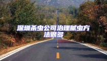 深圳殺蟲公司治理膩蟲方法很多