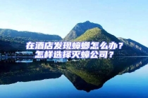 在酒店發現蟑螂怎么辦？怎樣選擇滅蟑公司？