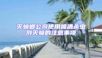 滅蟑螂公司使用噴灑殺蟲劑滅蟑的注意事項