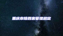 重慶市除四害管理規定