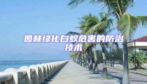 園林綠化白蟻危害的防治技術