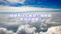 蟑螂有什么害處？如何徹底消滅蟑螂？