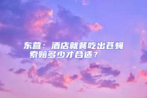 東營：酒店就餐吃出蒼蠅 索賠多少才合適？