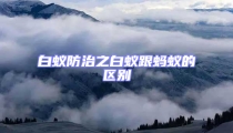 白蟻防治之白蟻跟螞蟻的區(qū)別