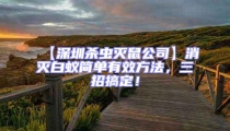 【深圳殺蟲滅鼠公司】消滅白蟻簡單有效方法，三招搞定！
