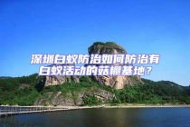 深圳白蟻防治如何防治有白蟻活動的菇棚基地？