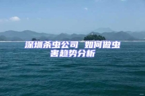 深圳殺蟲(chóng)公司 如何做蟲(chóng)害趨勢(shì)分析