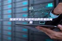 深圳滅鼠公司鼠餌站的數(shù)量和間距