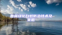 園林綠化白蟻防治技術(shù)及策略