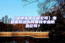 【深圳殺蟲滅鼠公司】蟲鼠害防治為何要找專業(yè)防治公司？