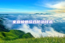 家庭蟑螂綜合防治技術