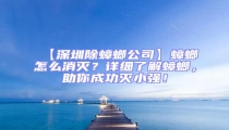 【深圳除蟑螂公司】蟑螂怎么消滅？詳細了解蟑螂，助你成功滅小強！