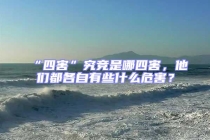 “四害”究競是哪四害，他們都各自有些什么危害？