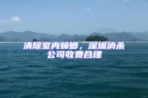 清除室內蟑螂，深圳消殺公司收費合理