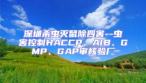 深圳殺蟲滅鼠除四害--蟲害控制HACCP、AIB、GMP、GAP審核驗廠