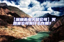 【深圳殺蟲滅鼠公司】滅四害公司有什么作用？