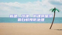 新建、改建、擴建房屋須做白蟻預防處理