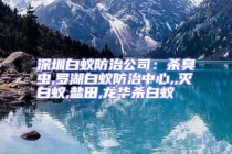 深圳白蟻防治公司：殺臭蟲(chóng),羅湖白蟻防治中心,,滅白蟻,鹽田,龍華殺白蟻