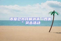 市愛衛辦開展消殺“四害”突擊活動