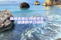 深圳殺蟲公司還學生一個健康的學習場所
