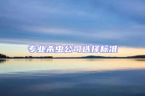 專業(yè)殺蟲公司選擇標(biāo)準(zhǔn)