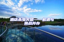 酒店殺蟲滅鼠——機遇與挑戰(zhàn)并存