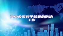 滅蟲公司對(duì)于蟻類的防治工作