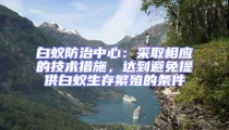 白蟻防治中心：采取相應的技術措施，達到避免提供白蟻生存繁殖的條件