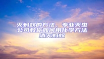 滅螞蟻的方法，專業(yè)滅蟲(chóng)公司教你如何用化學(xué)方法消滅螞蟻