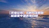 【滅蟲公司】6種方法教你檢查家中是否有白蟻