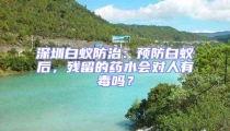深圳白蟻防治：預(yù)防白蟻后，殘留的藥水會對人有毒嗎？