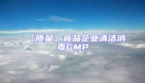 【質(zhì)量】食品企業(yè)清潔消毒GMP