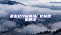 殺蟲公司給食品廠防蟑螂的建議